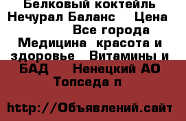 Белковый коктейль Нечурал Баланс. › Цена ­ 2 200 - Все города Медицина, красота и здоровье » Витамины и БАД   . Ненецкий АО,Топседа п.